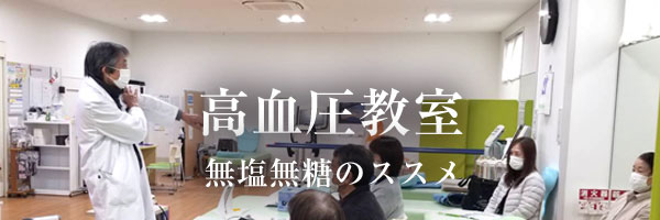 高血圧教室
